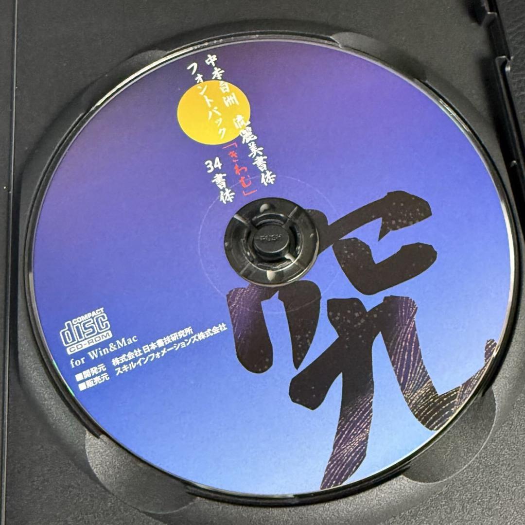 中本白洲 流麗美書体フォントパック「究(きわむ)」34書体　日本書技研究所