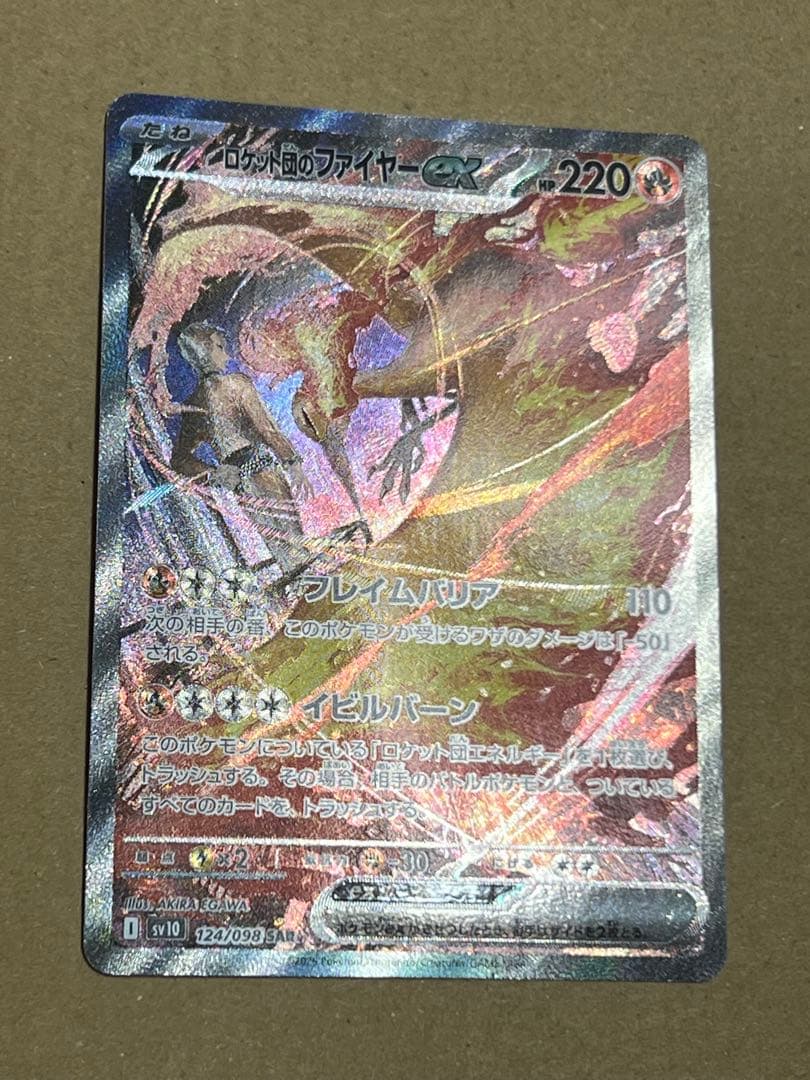 ロケット団のファイヤーex SAR SV10 124/098