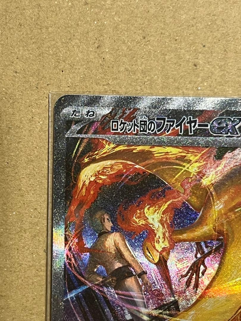 ロケット団のファイヤーex SAR SV10 124/098