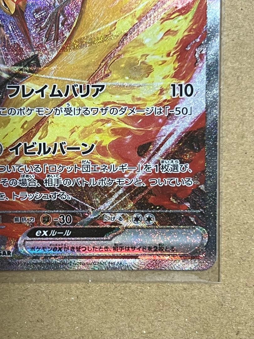 ロケット団のファイヤーex SAR SV10 124/098