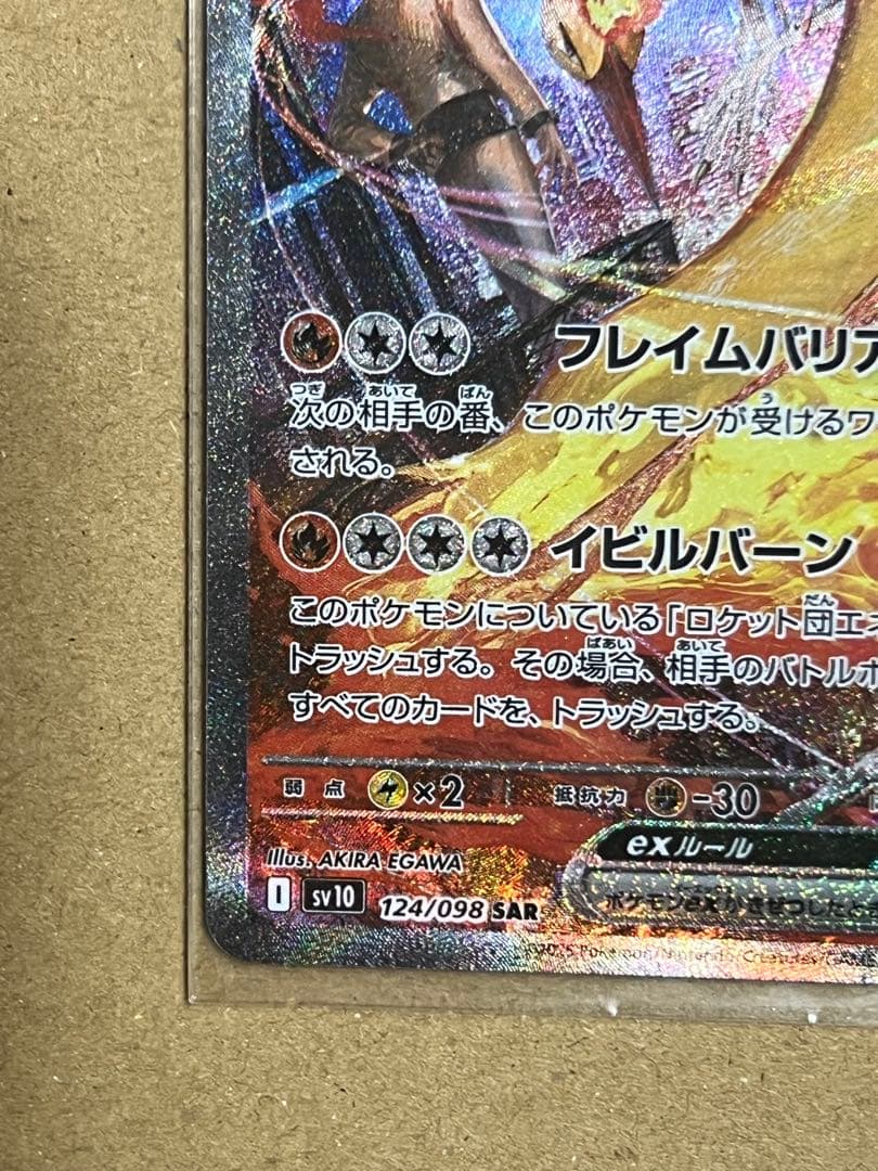 ロケット団のファイヤーex SAR SV10 124/098