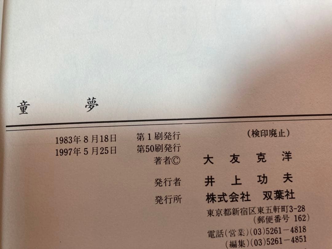 大友克洋 青年漫画5冊セット 童夢など