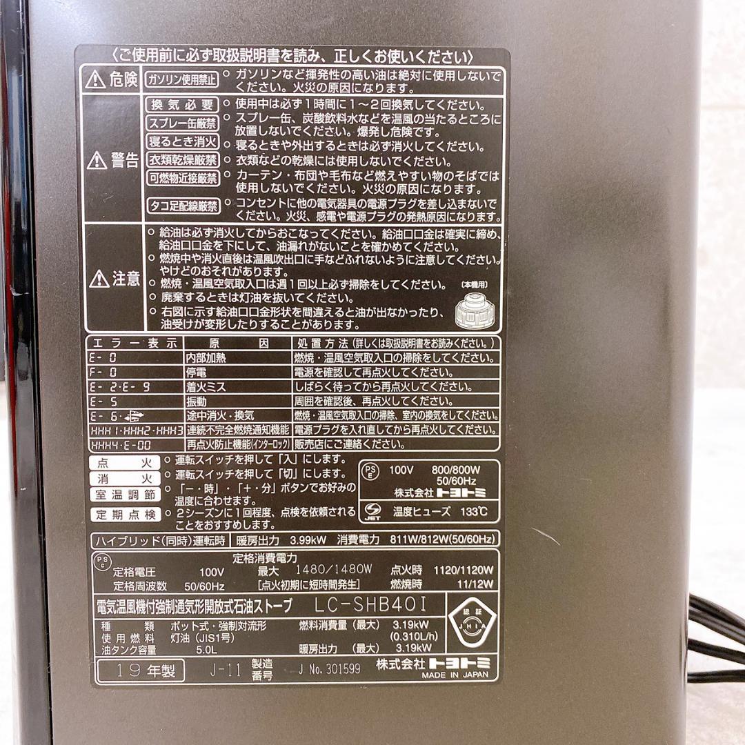 TOYOTOMI ハイブリッド石油ファンヒーター LC-SHB40I 19年製