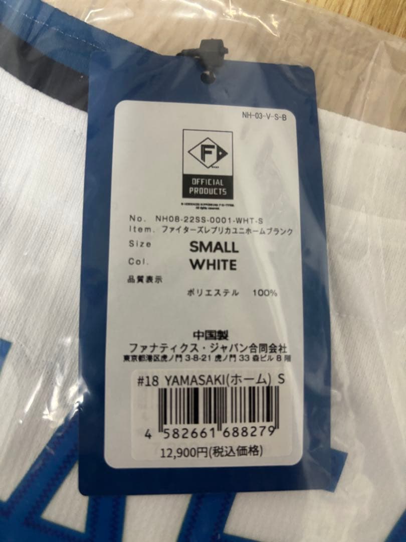日本ハムファイターズ　ホームユニフォーム　山﨑選手　Ｓサイズ　未使用・美品