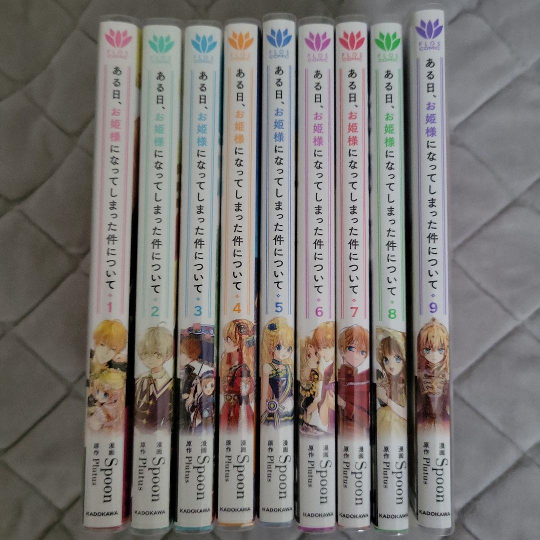 ある日お姫様になってしまった件について 1～9巻