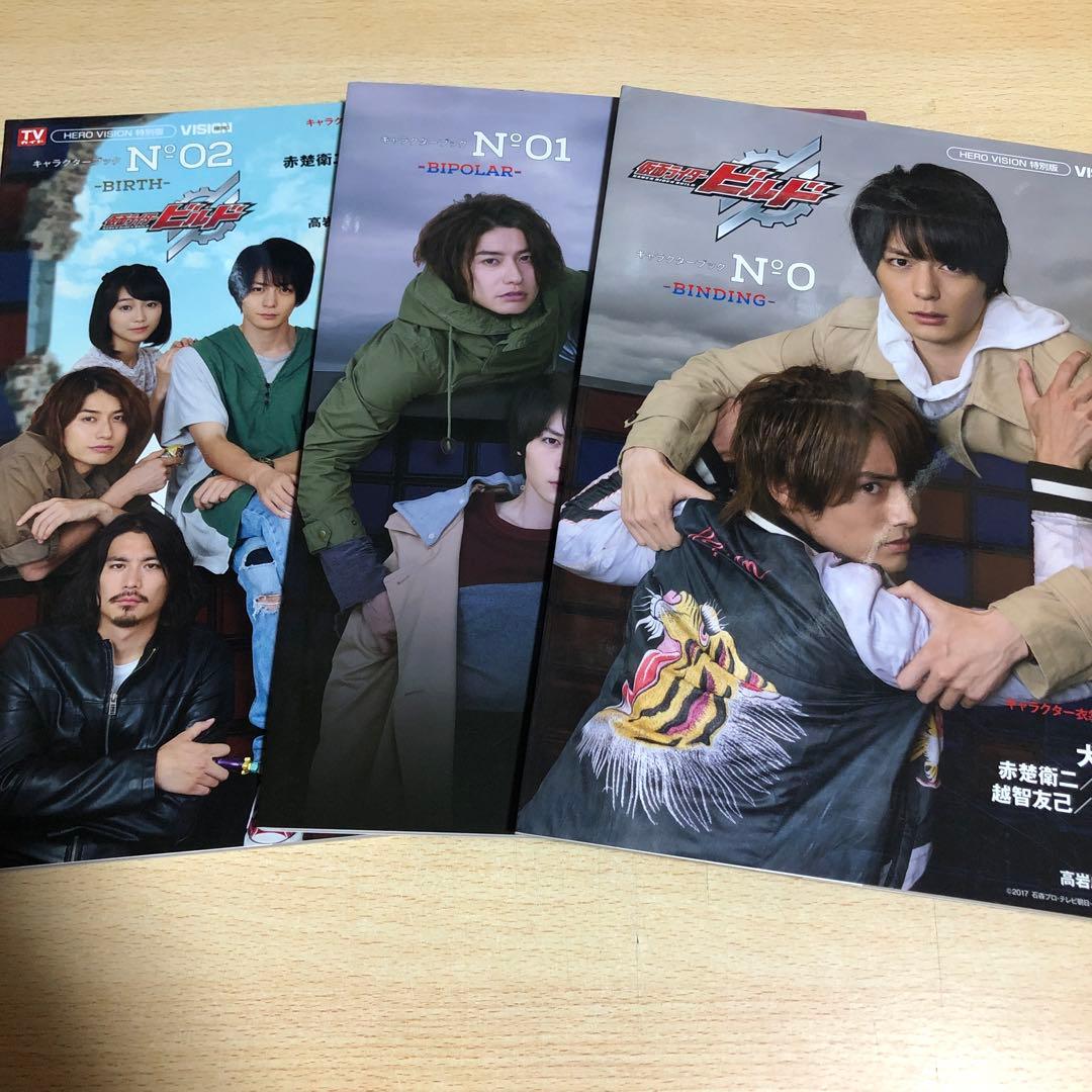 仮面ライダービルドキャラクターブック セット