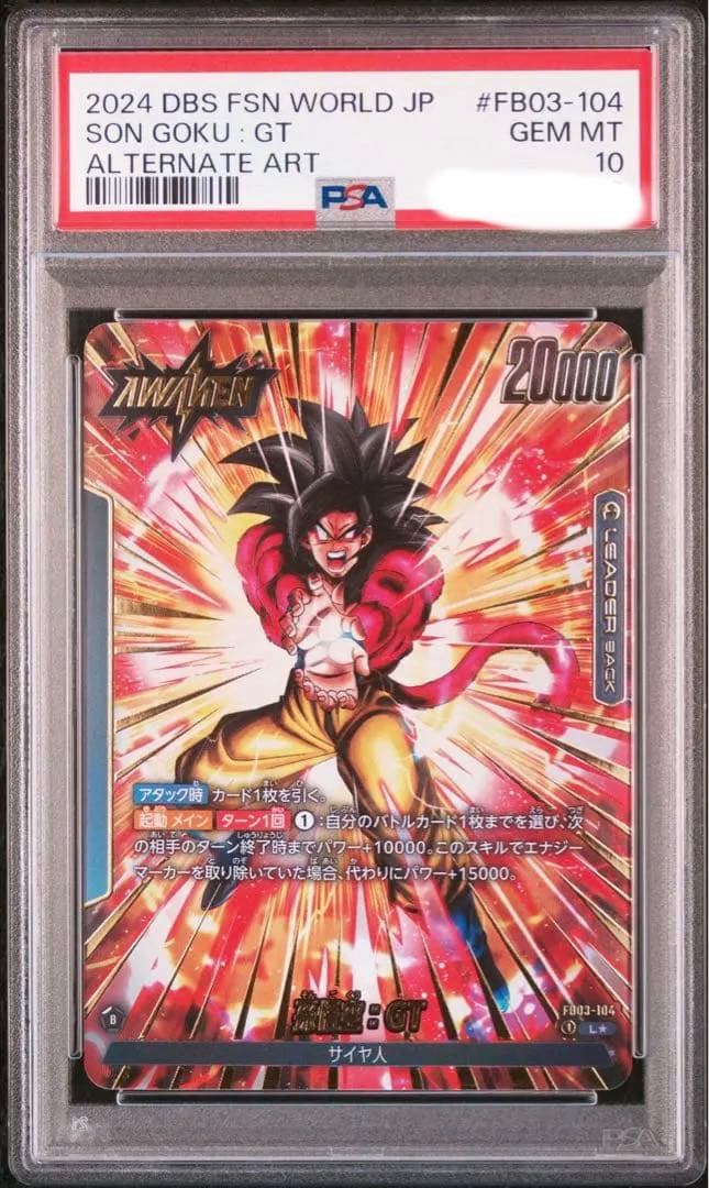 怒りの咆哮 FB03-104 リーダーパラレル 孫悟空GT PSA10