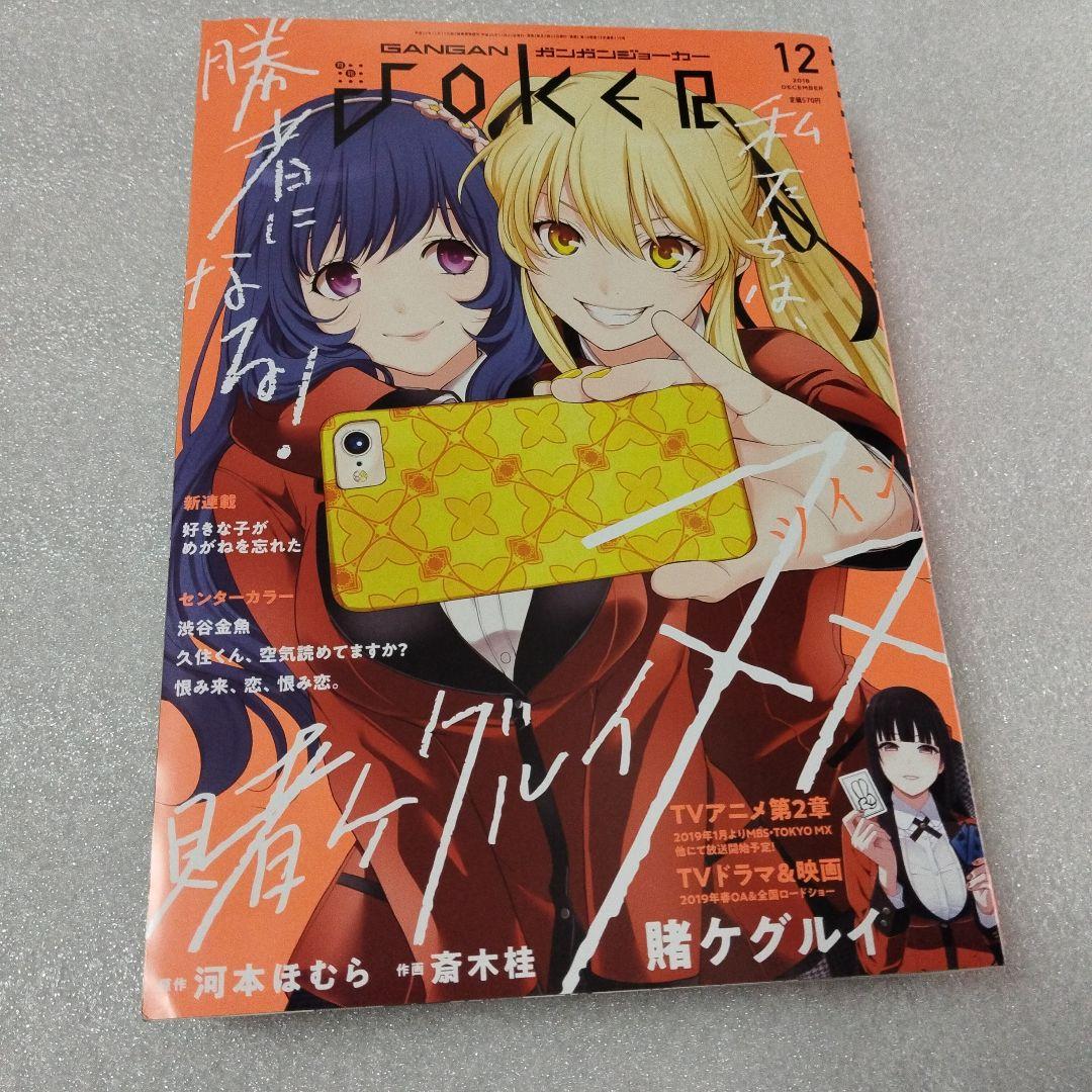 ガンガンjoker　2018年　12月号 賭ケグルイ