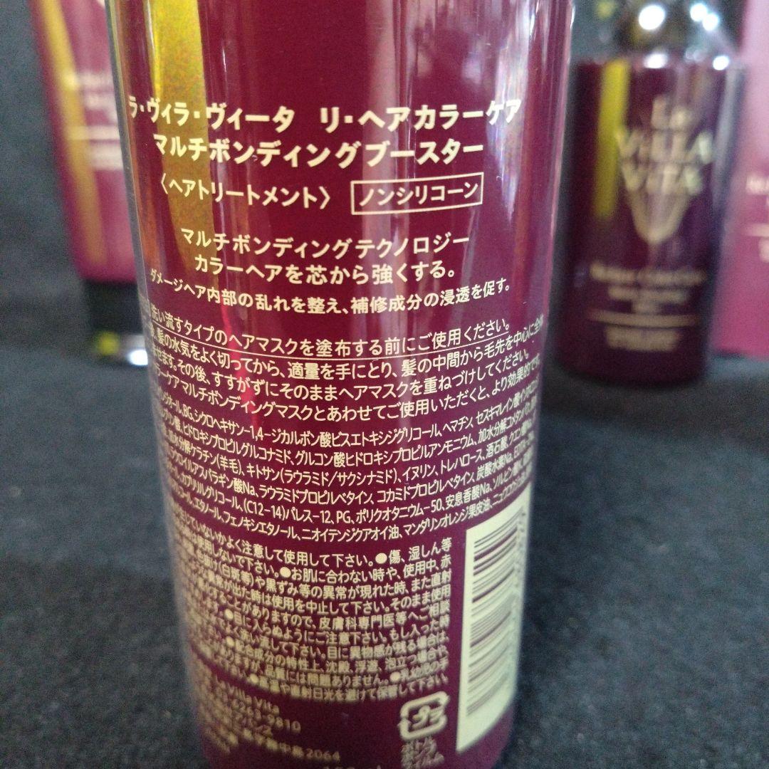 ラ・ヴィラ・ヴィータ リヘア カラーケア マルチボンディング シャンプー他 5点
