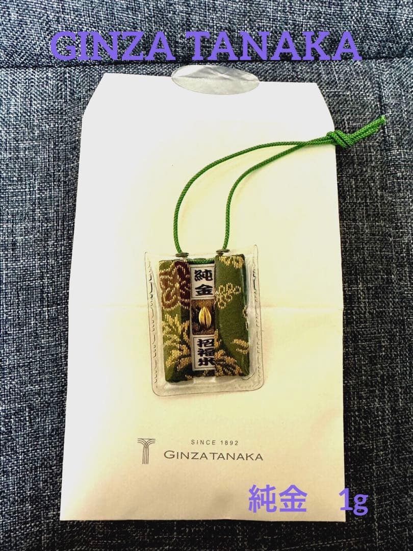 【美品】純金 1g GINZA TANAKA 招福米　お守り