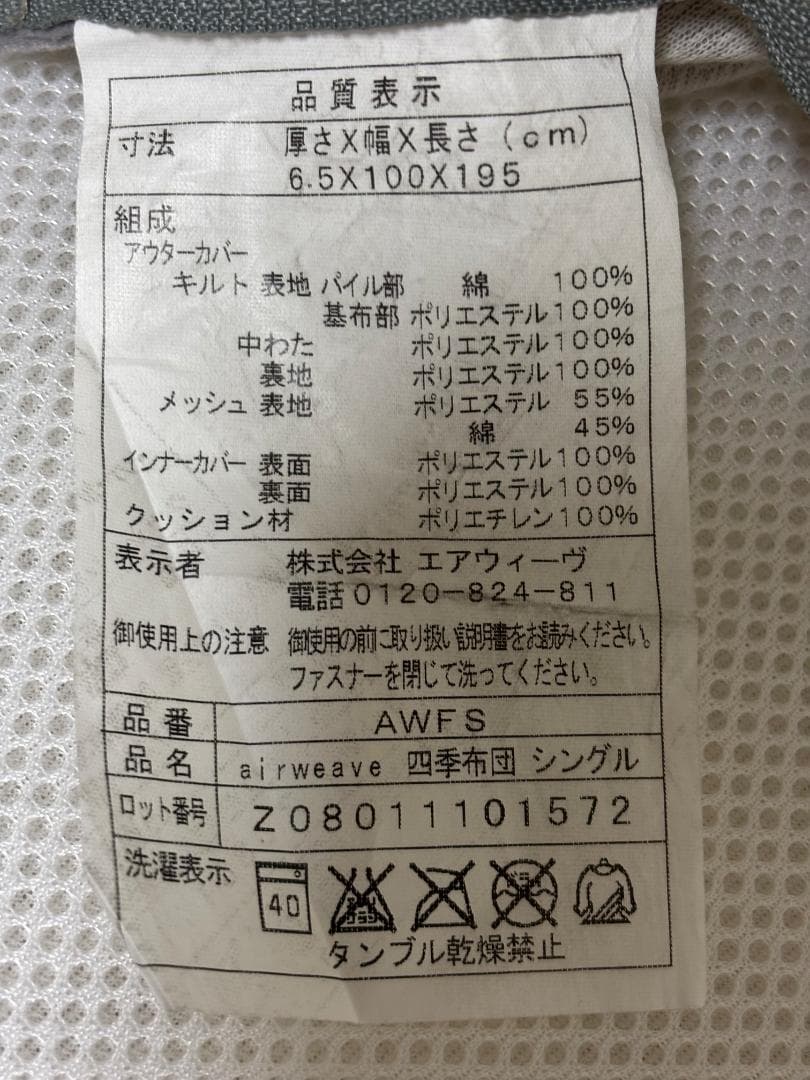 エアウィーヴ 四季布団　シングル