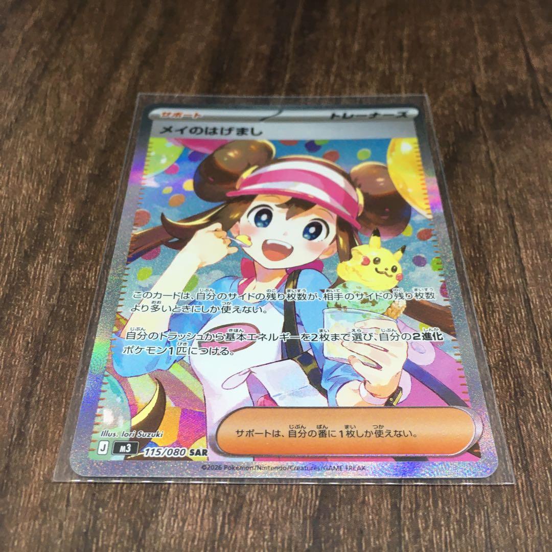 ポケモンカード　メイのはげまし115/080 SAR