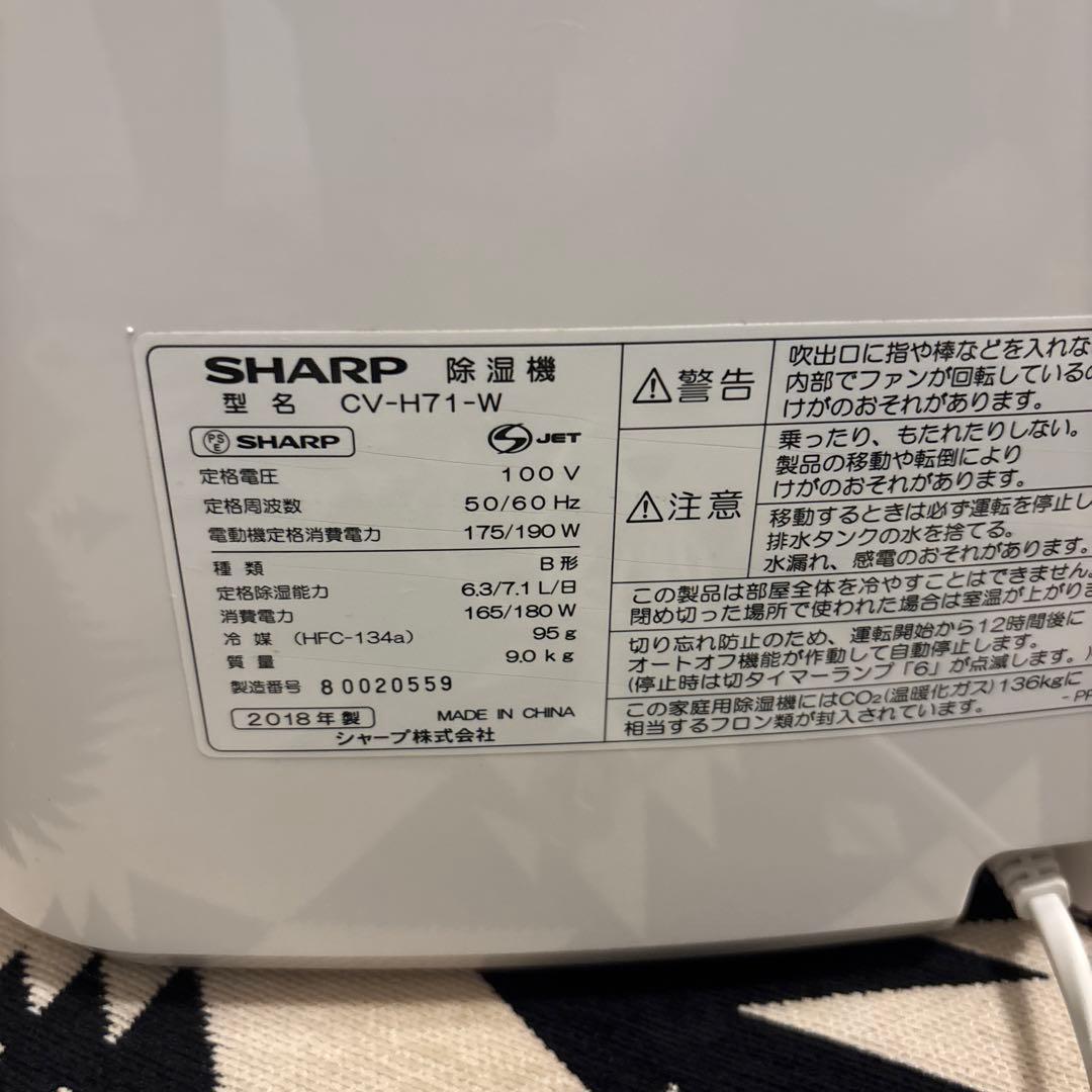 【美品】SHARP プラズマクラスター　除湿機 CV-H71-W 2018年製