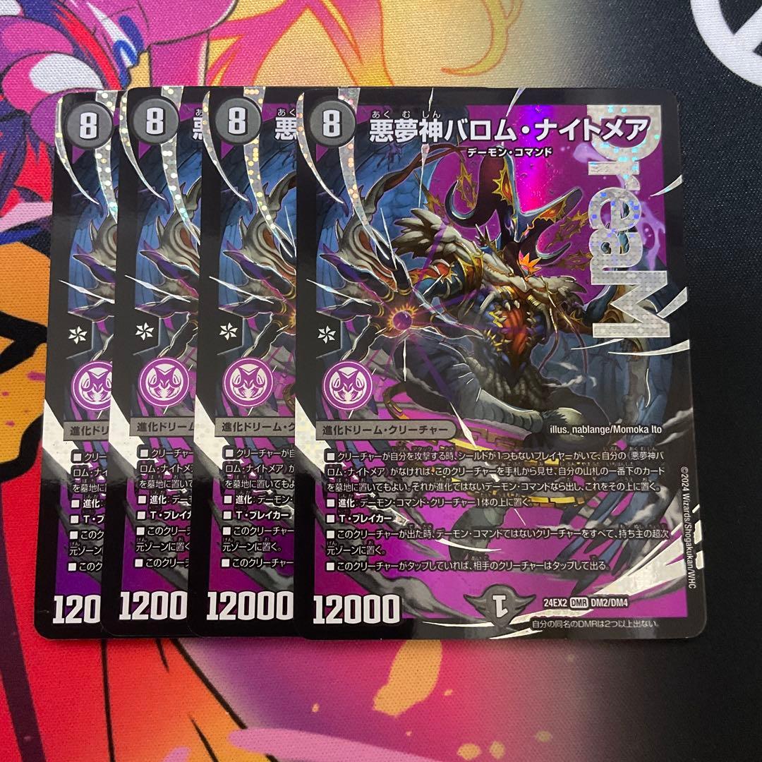 デュエルマスターズ 悪夢神バロムナイトメア　4枚セット　①