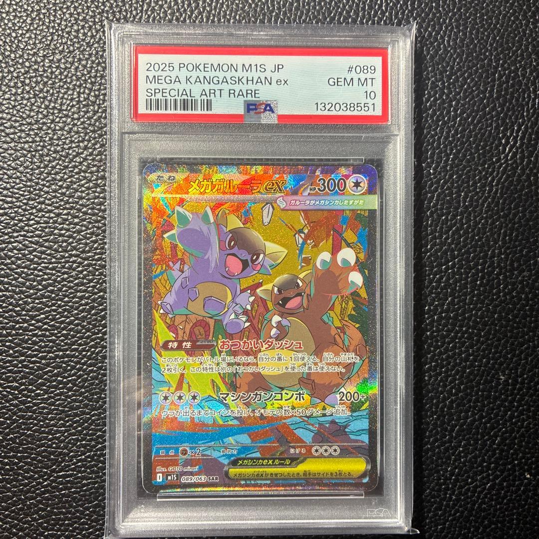 ガルーラex SAR PSA10