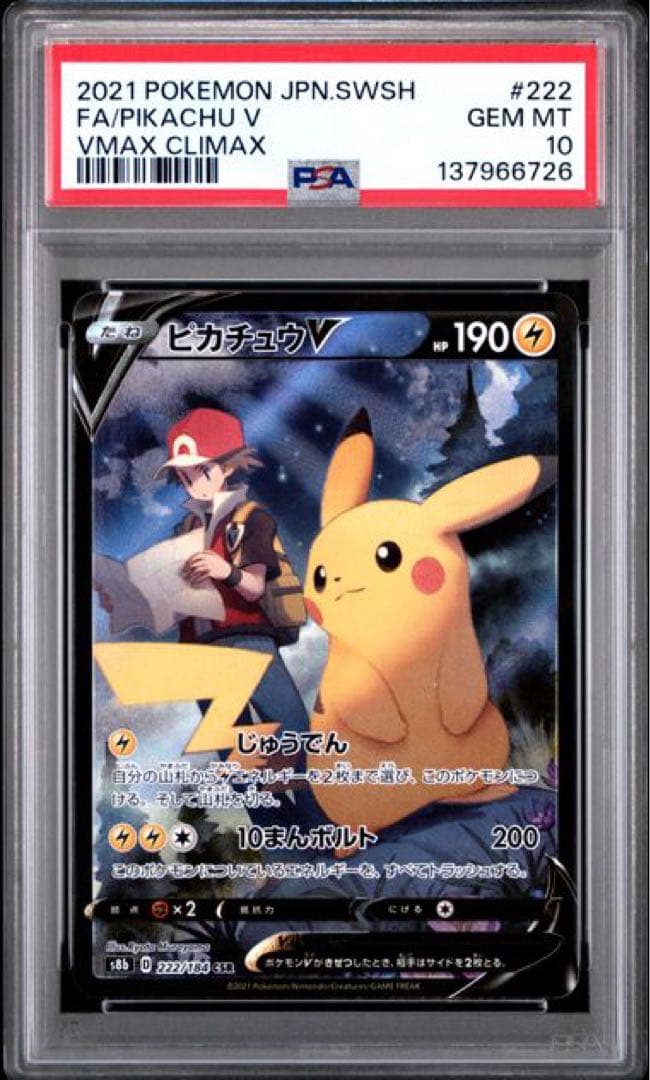 ピカチュウV CSR[S8b 222/184]「VMAXクライマックス」