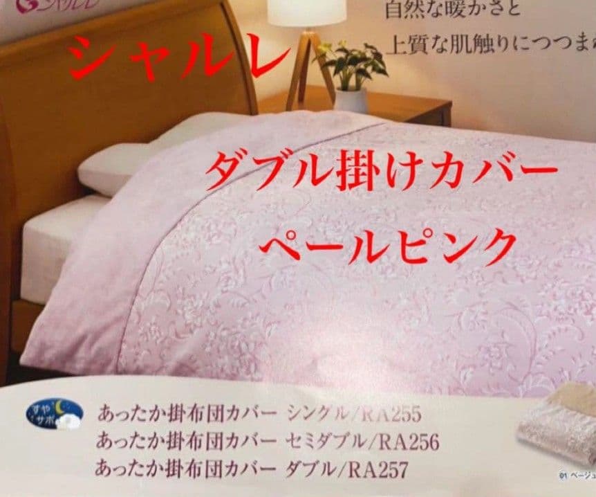 kawai.kazumi専用　シャルレ／ダブル掛けカバー／ペールピンク