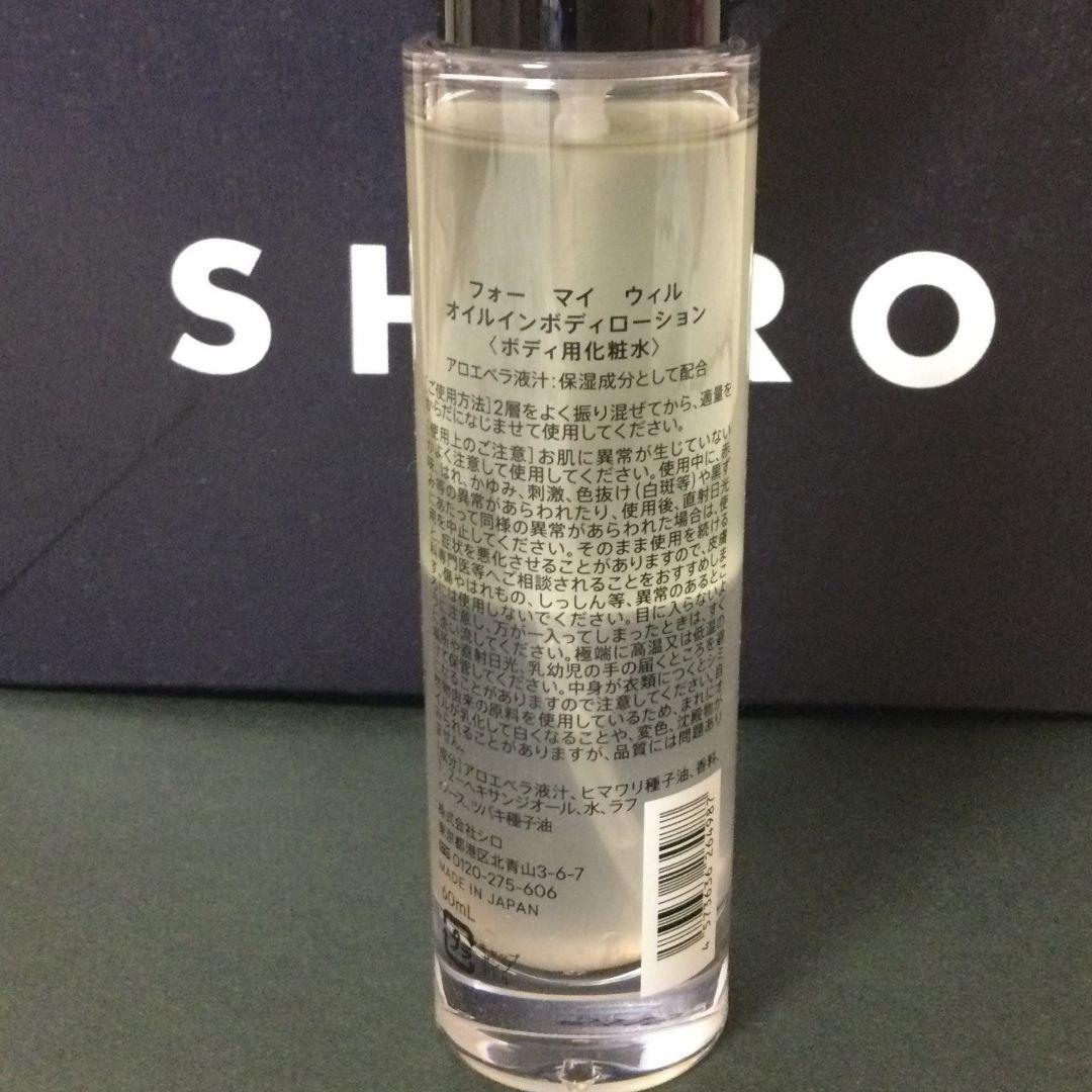 SHIRO FOR MY WILL オイルイン ボディローション
