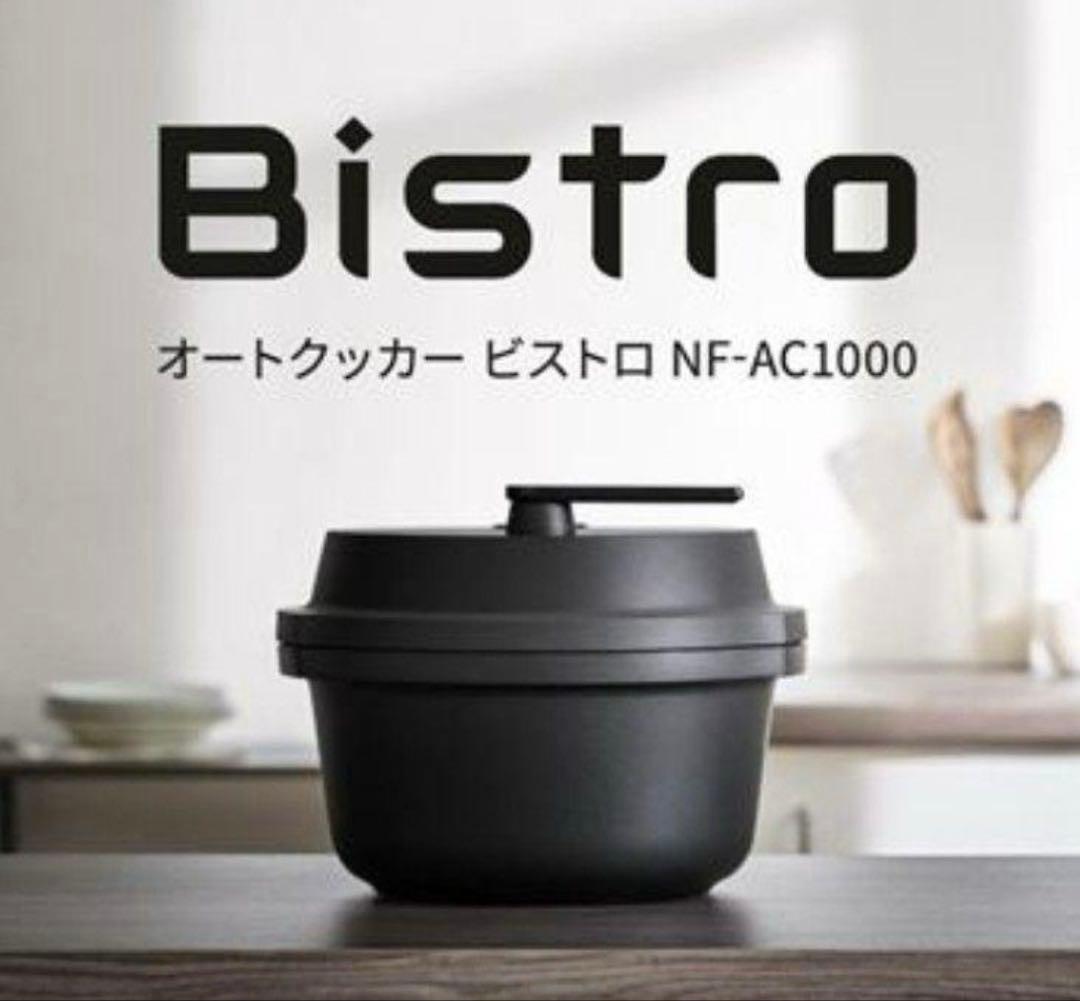 SALE❗️パナソニック 自動調理鍋 オートクッカー ビストロ　NF-AC1000