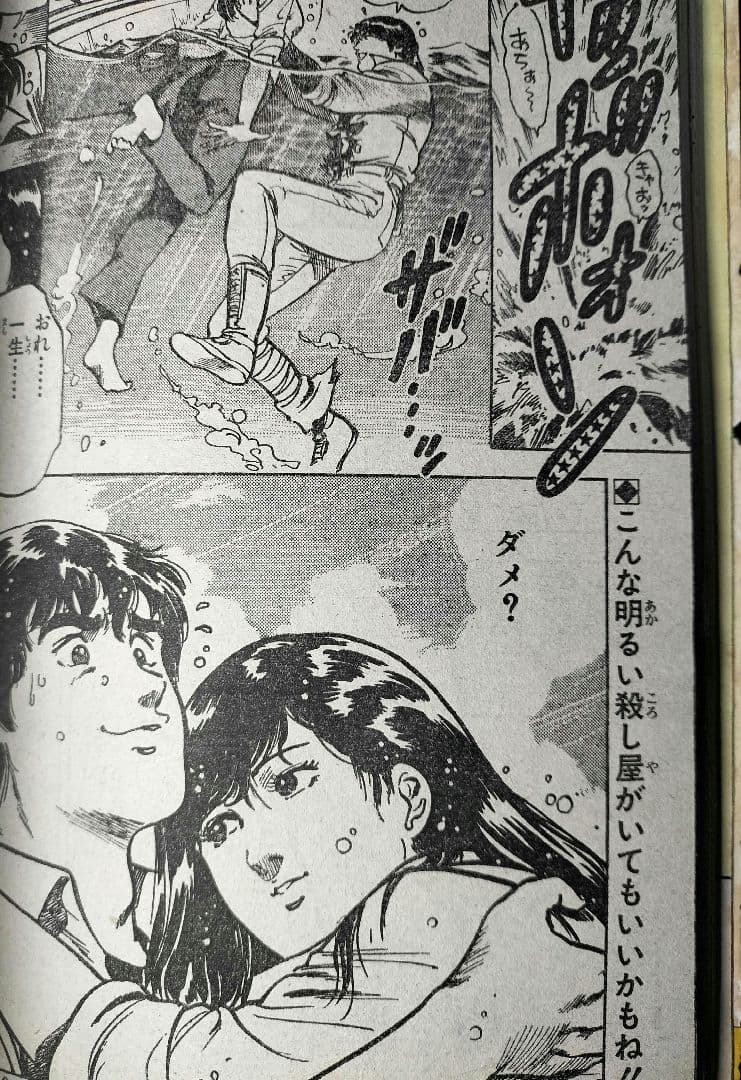 【週刊少年ジャンプ1983年18号】新連載前の読切　シティーハンター　北条司
