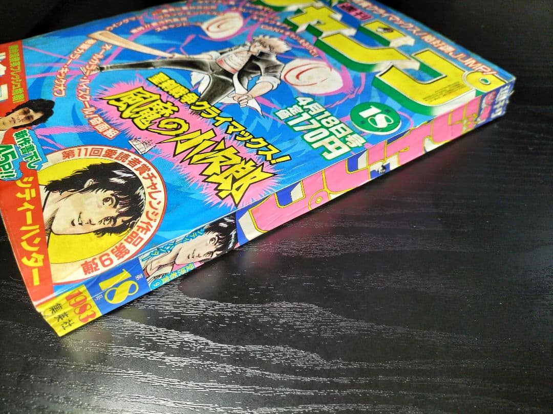 【週刊少年ジャンプ1983年18号】新連載前の読切　シティーハンター　北条司