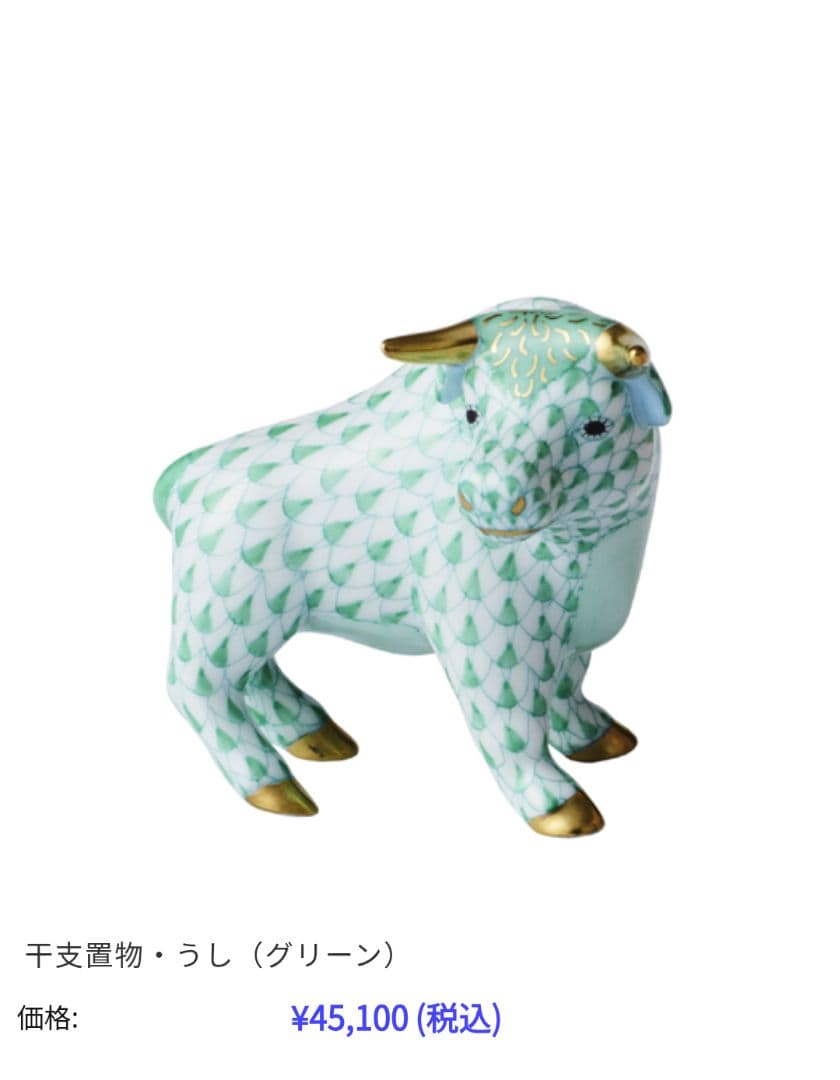 【値下げ】【美品】ヘレンド 干支 うし グリーン
