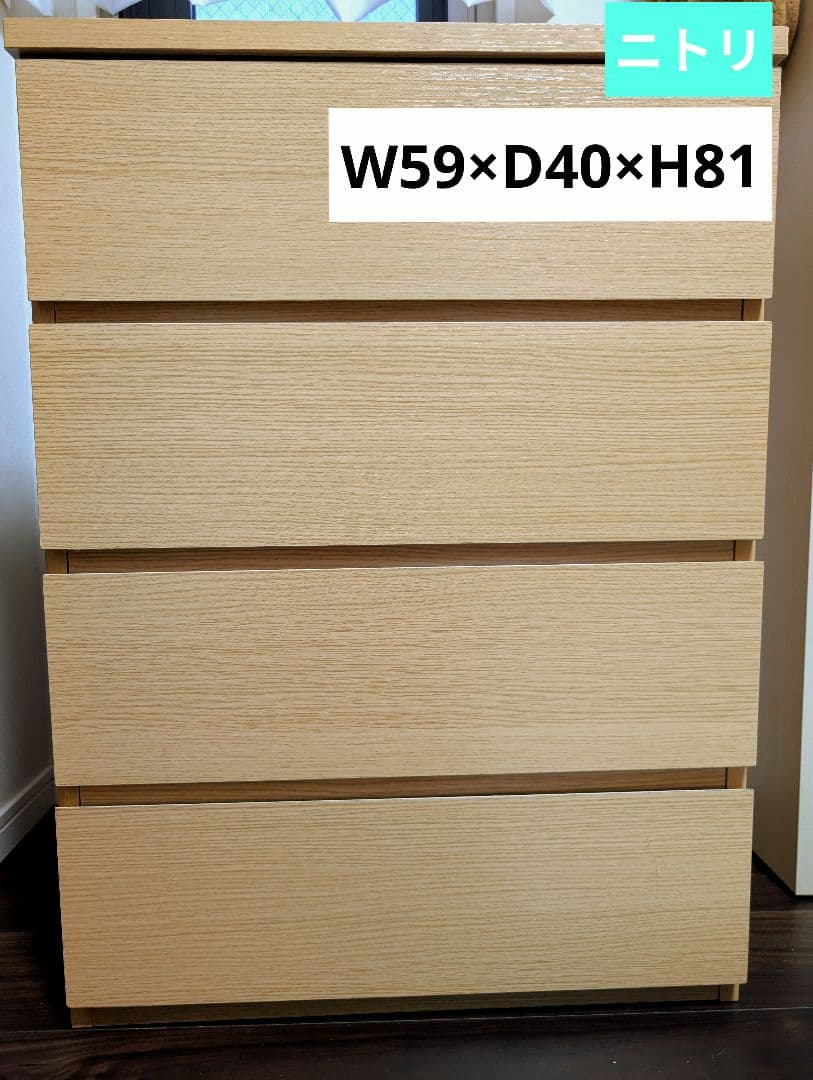 【ニトリ】ローチェスト W59×D40×H81cm