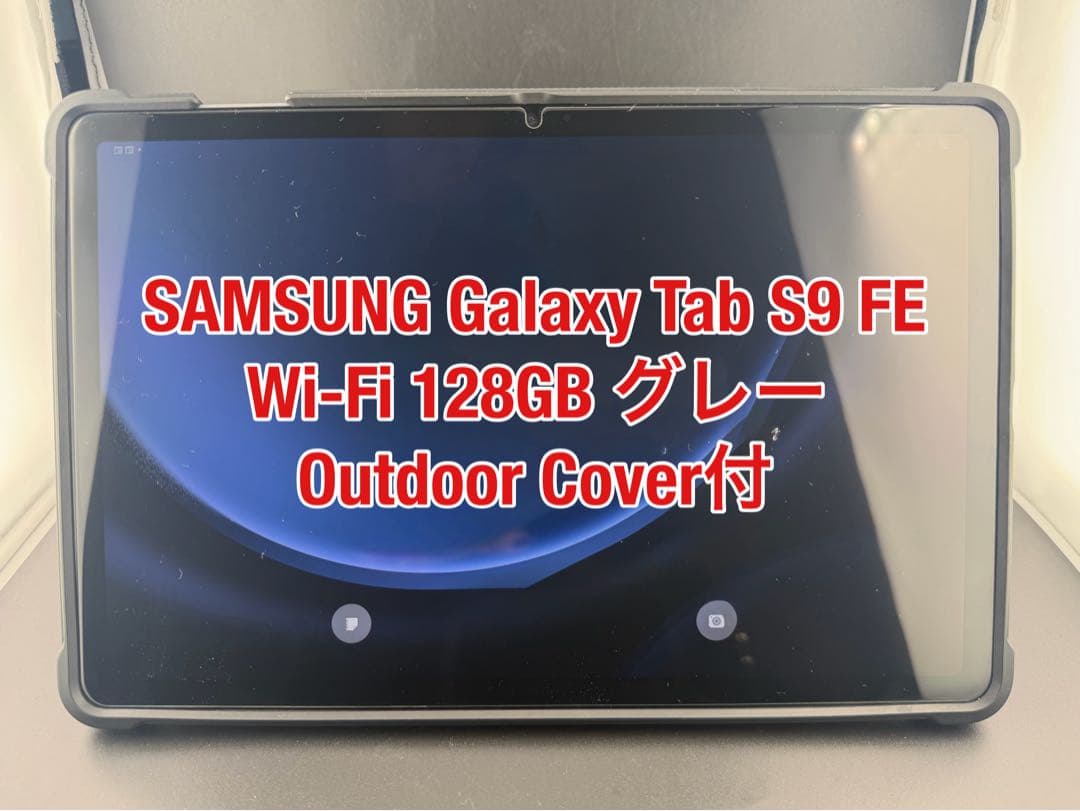 Samsung Galaxy Tab S9 FE 128GB+アウトドアカバー