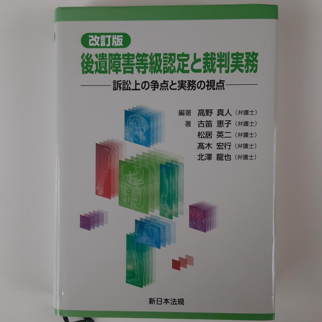 改訂版　後遺障害等級認定と裁判実務 訴訟上の争点と実務の視点