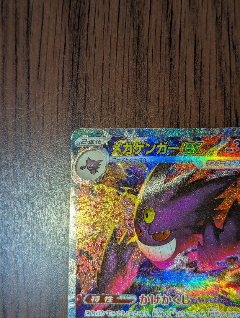 ハ*ミ様 メガゲンガーex SAR　メガドリーム