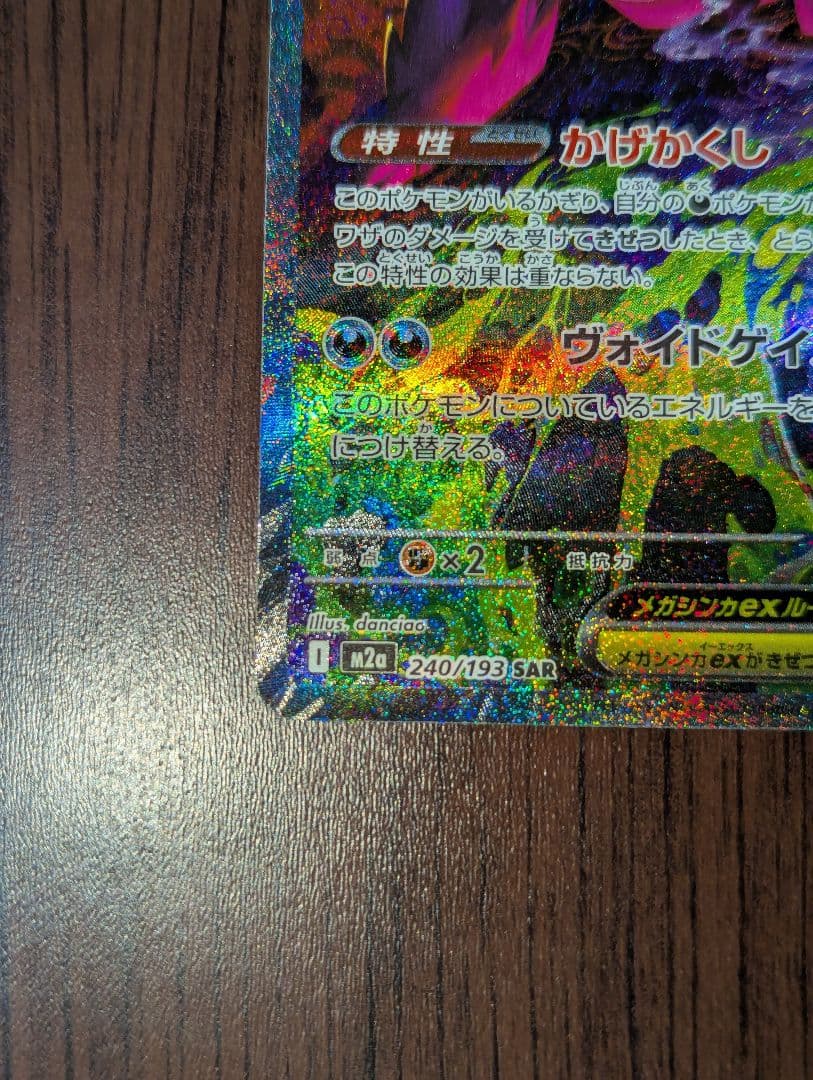 ハ*ミ様 メガゲンガーex SAR　メガドリーム