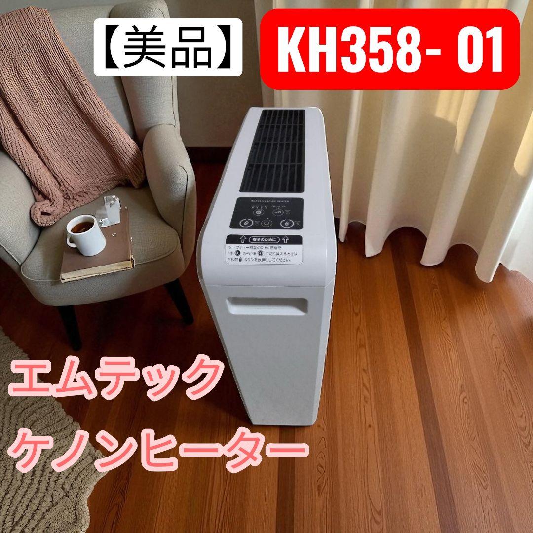 【美品】エムテック ケノンヒーター KH358‑01 動作良好 送料込み