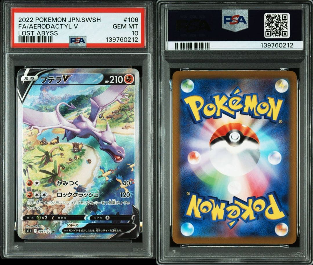 PSA10 プテラV SR S11ロストアビス 106/100