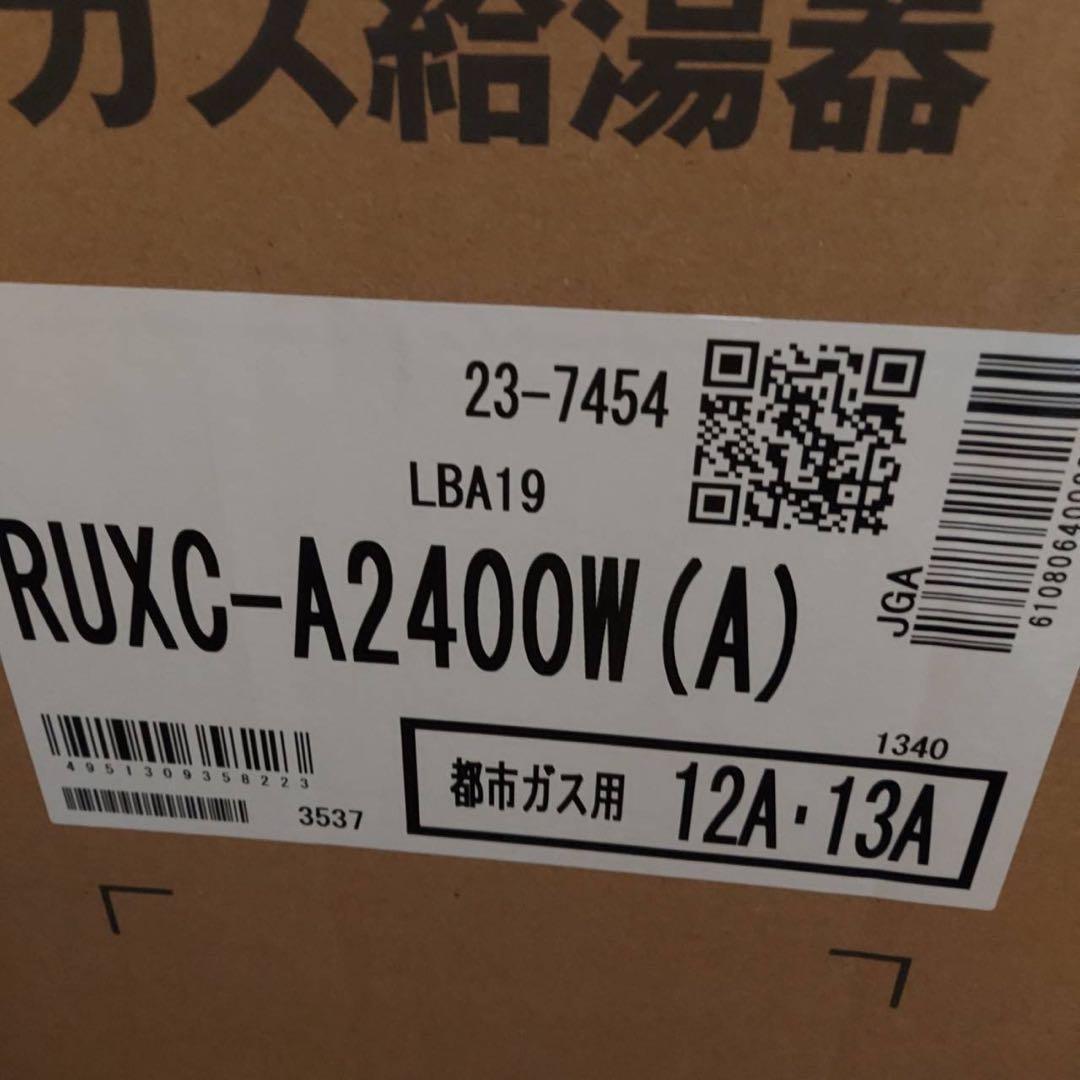 給湯器　RUXC-A2400W (A) 高出力温度管理器