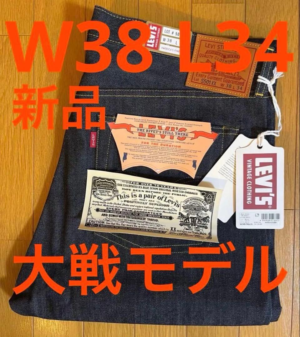 Levi's LVC 1944 S501XX W38 L34 日本製 大戦モデル