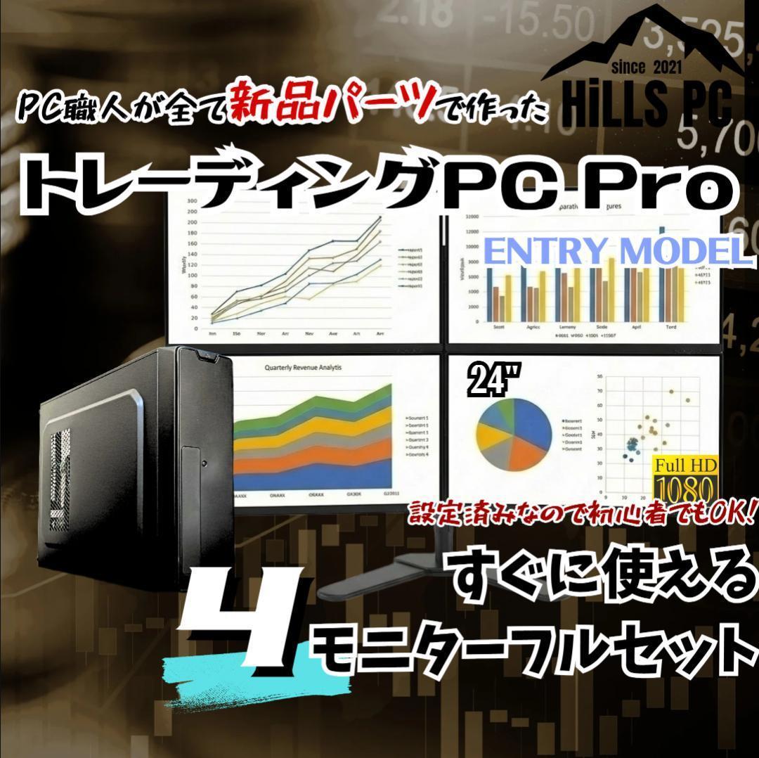 【新品】4画面デイトレPCフルセット 24インチ Ryzen FX 株 T470