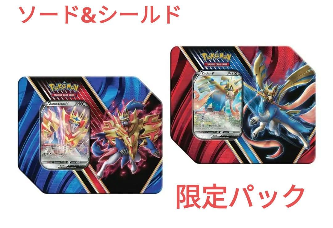 W缶！ザマゼンタV & ザシアンVブースターパック付特別仕様ティンセット