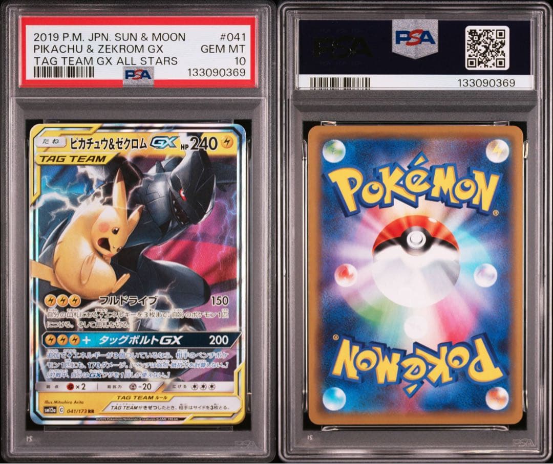 ピカチュウ &ゼクロムgx psa10