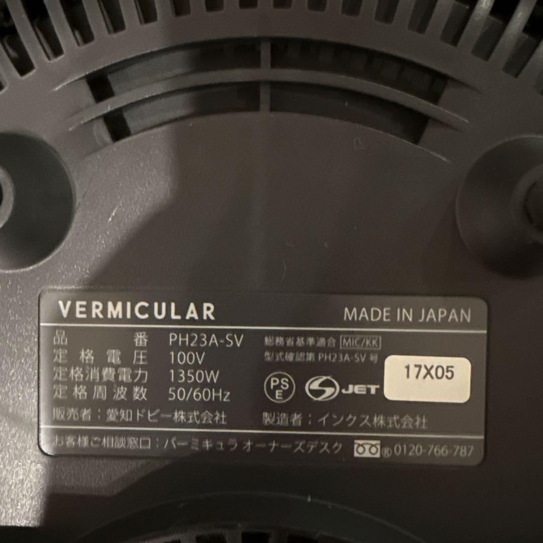 バーミキュラ ライスポット PH23A VERMICULAR 5合炊き