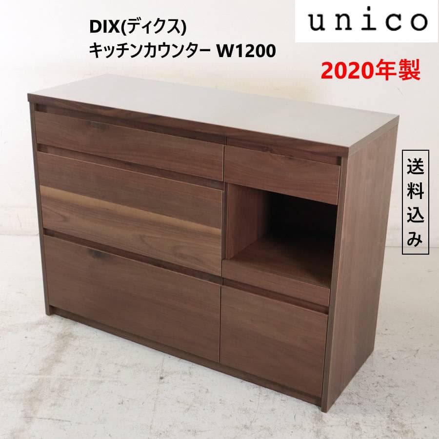 値下20年製 ウニコ ディクス キッチンカウンター W1200 ウォールナット材