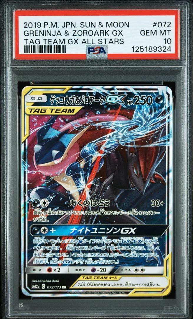 PSA10 ゲッコウガ＆ゾロアークGX SM12a 072/173
