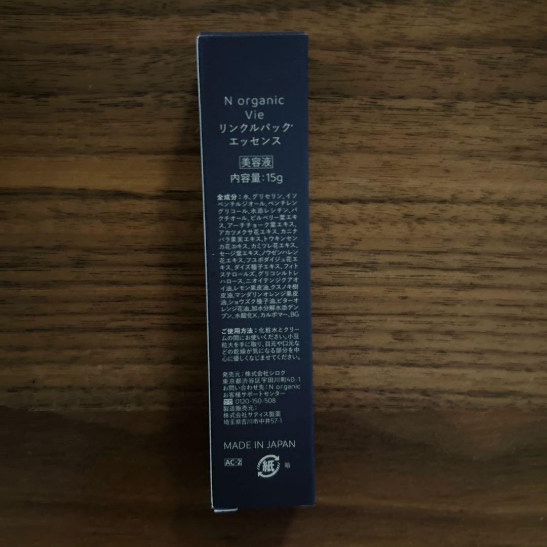 N organic Vieローション・クリーム・美容液・リンクルパックセット☆