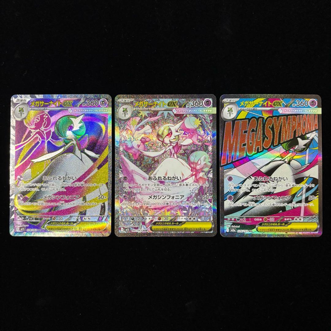 ポケモンカード メガサーナイト ex SR SAR MA 計3枚