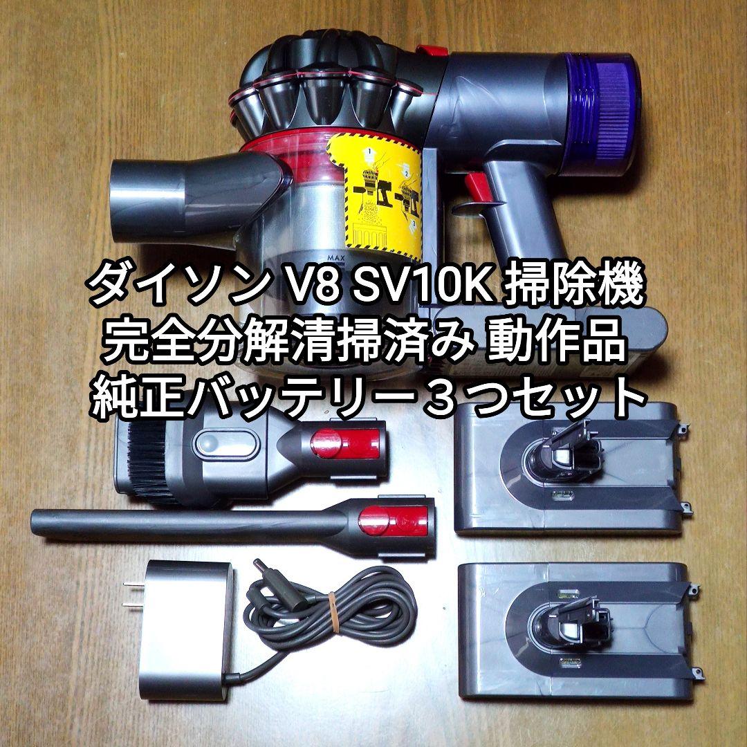ダイソン V8SV10K 掃除機 分解清掃済み 動作品 純正バッテリー３つセット