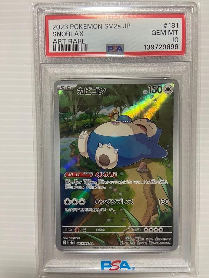 【PSA10】カビゴン AR[SV2a 181/165]