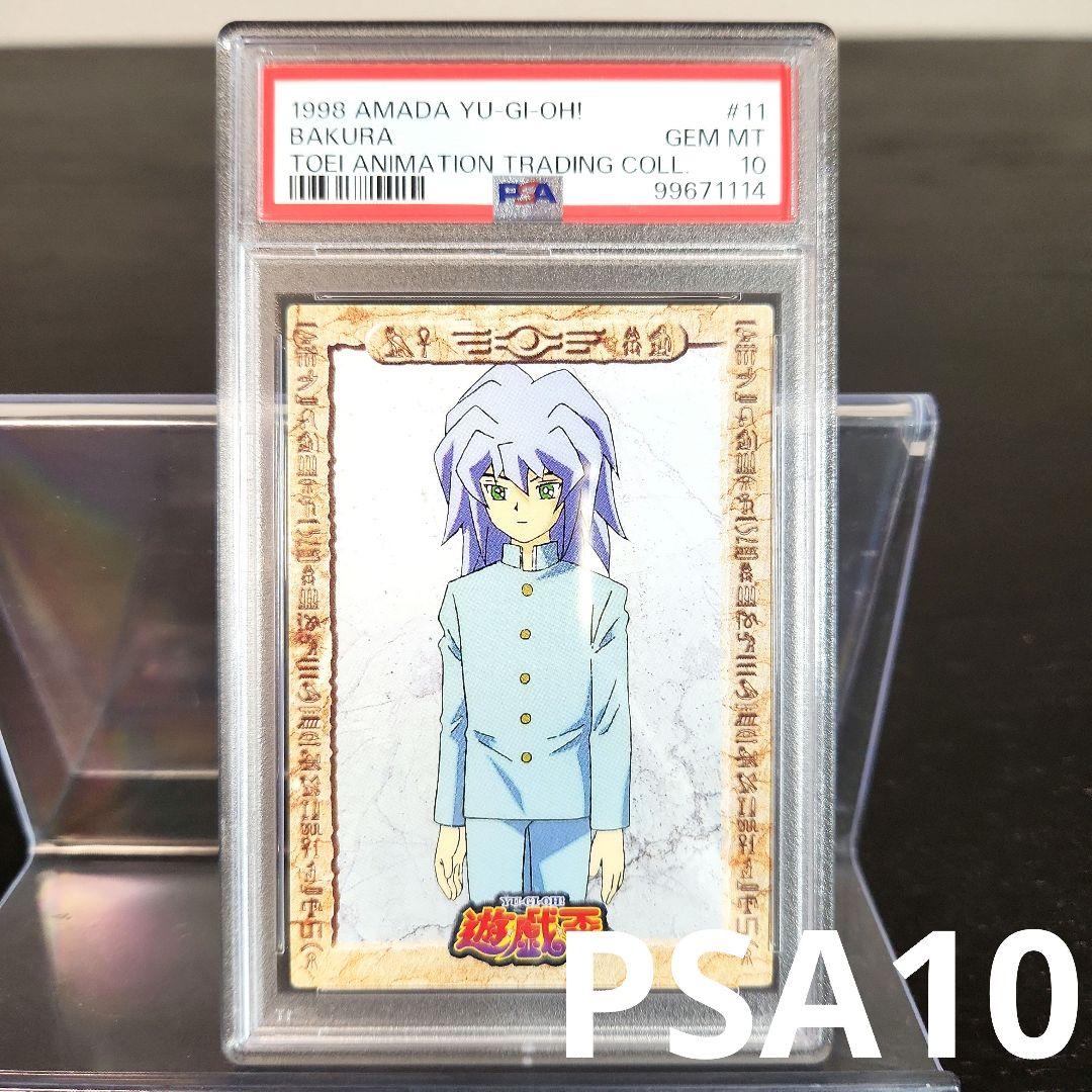PSA10 東映 遊戯王 獏良了