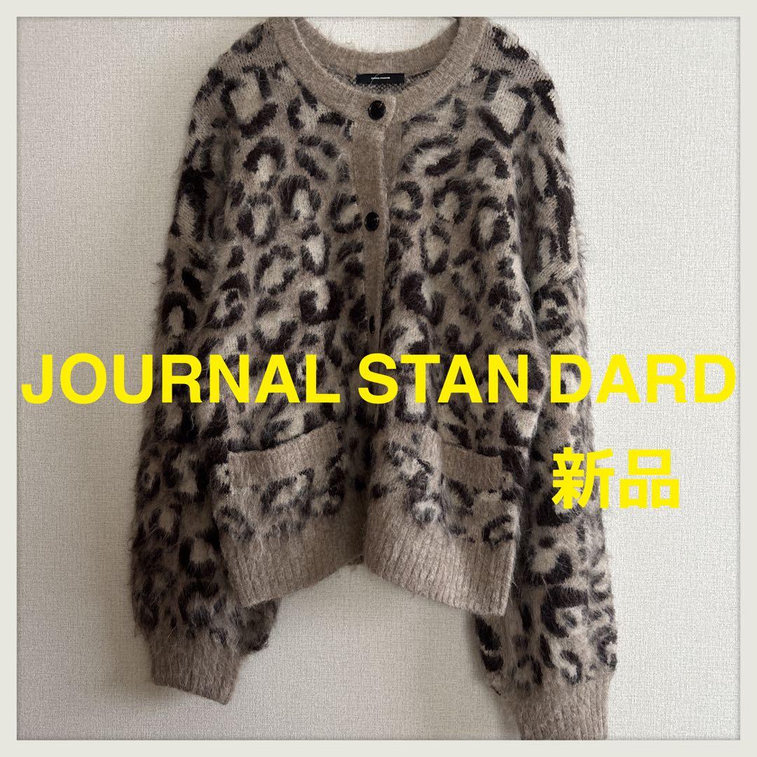 新品　完売品　ジャーナルスタンダード　シャギーニット　カーディガン　レオパード