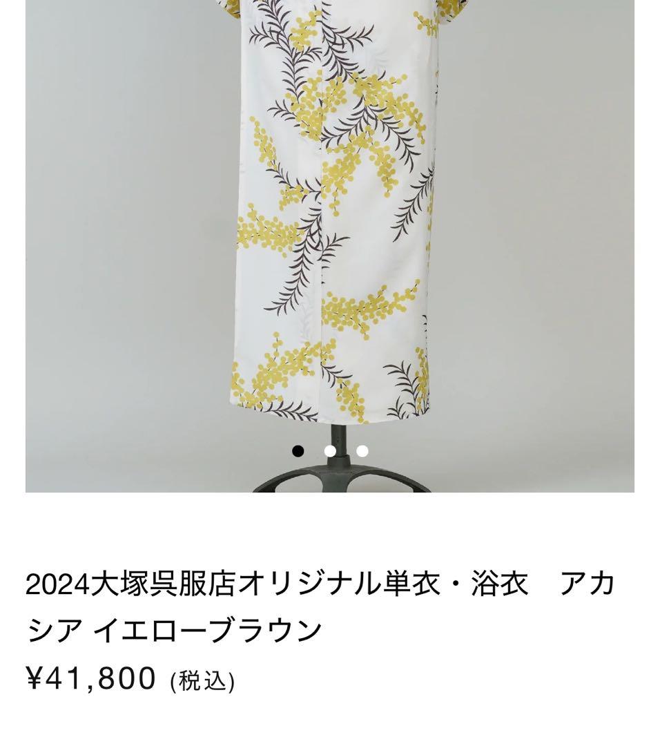 【最終値下げ】2024 大塚呉服店 アカシア 浴衣 イエローブラウン
