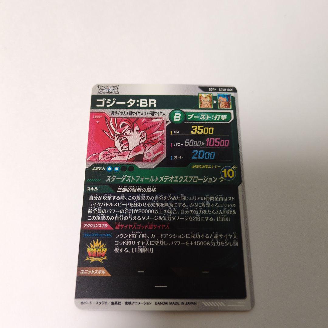 ゴジータ:BR SDV8-044