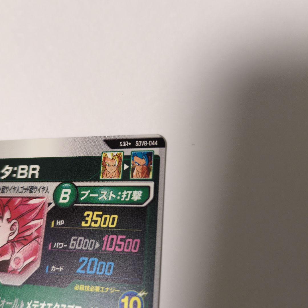 ゴジータ:BR SDV8-044